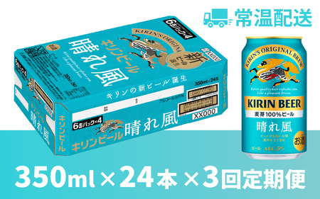 【定期便3回】キリンビール 晴れ風 350ml × 24本 3ヶ月