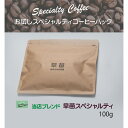 【ふるさと納税】【早苗】焙煎珈琲豆（お試しスペシャルティコーヒーパック100g） スペシャルティコーヒー 珈琲 お試し 飲みやすい ジッパー チャック付き 100g 豆 粉 東京 新宿 0020-001-S05