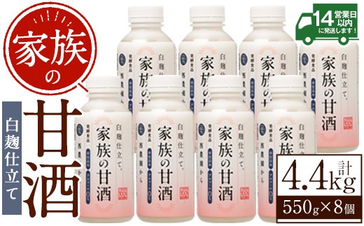 
                  No.703-02 家族の甘酒白麹仕立て(計4.4kg・550g×8本) 保存料無添加 砂糖不使用 ノンアルコール 麹 お米 国産【西酒造】【798】
                