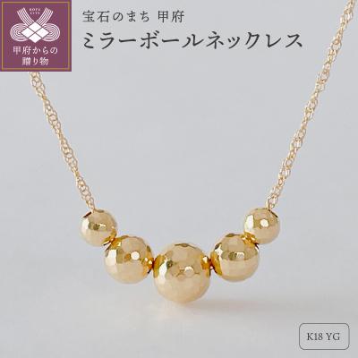 ふるさと納税 甲府市 K18YG ミラーボールネックレス(Fph001-1)