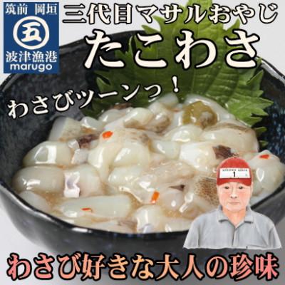 ふるさと納税 岡垣町 【毎月定期便】たこわさび10食セット　わさび好きな大人の珍味(岡垣町)全3回