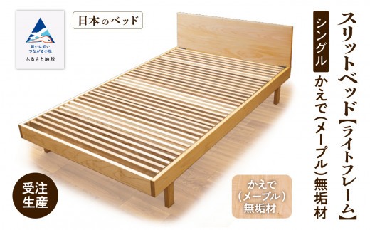 すのこ ベット シングル ベッドフレーム 家具 日本製 スリットベッド《ライトフレーム》かえで（メープル）無垢材