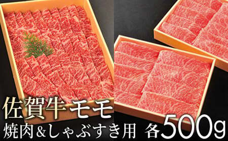 【贈答箱】佐賀牛の赤身（モモ）をすきしゃぶと焼肉で味わってください（各500ｇ）KY0005