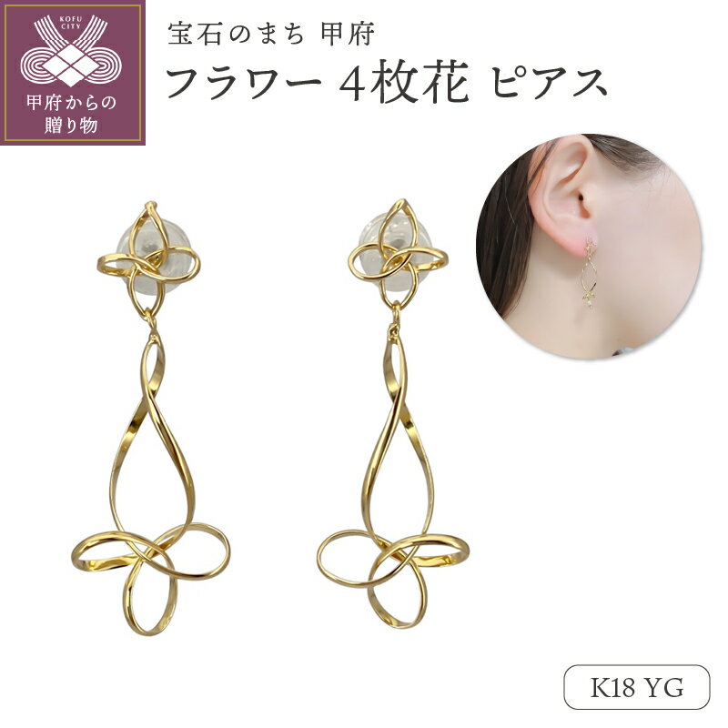【ふるさと納税】＜ 甲府ジュエリー ＞ ピアス ジュエリー レディース アクセサリー K18 イエローゴールド フラワー 4枚花 シンプル 上品 ギフト プレゼント 巾着付 保証書付 k244-053