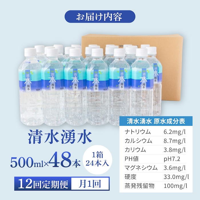 【12回定期便】赤ちゃんも安心して飲める 清水湧水 軟水 500ml 計48本 非加熱殺菌 ミネラルウォーター【株式会社清水】天然水の風味を損なわないよう非加熱殺菌 天然水 水 軟水 ペットボトル 5