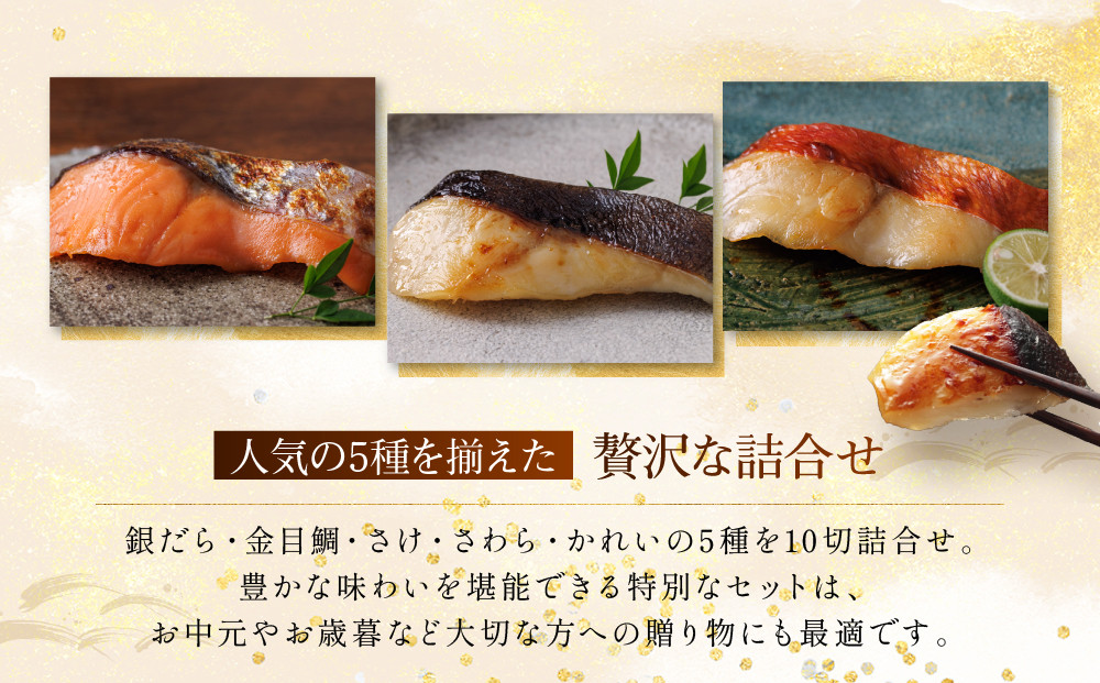 西京漬け 嵐山 蔵みそ漬 10切入[K-10] 京都老舗 一の傳 漬け 魚 詰め合わせ 送料無料 個包装 逸品 西京漬 西京焼き 銀だら 金目鯛 さわら さけ かれい 京都市 お取り寄せ グルメ ご当