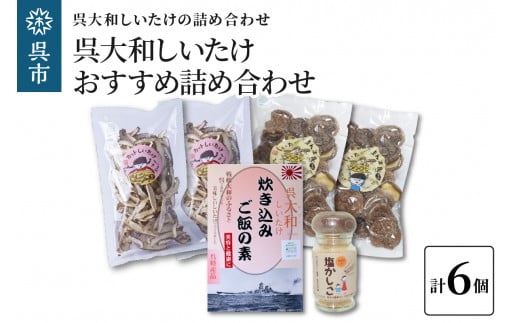 呉大和しいたけ　おすすめ詰め合わせ（合計6個） 菌床栽培 乾燥しいたけ セット スライス だし 塩 呉特産品 肉厚カット 椎茸 乾物 広島県 呉市