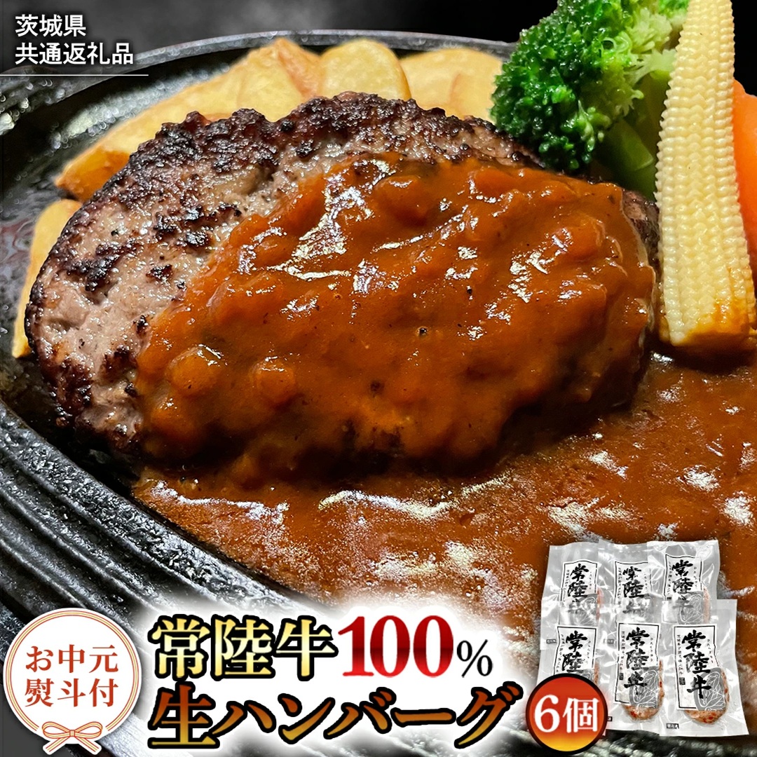【お中元熨斗付き】【茨城県共通返礼品】黒毛和牛 常陸牛 100% 特製 プレミアム 生ハンバーグ 120g×6個入り 合計720g 八千代町産 白菜 使用 無添加 無着色 保存料不使用 冷凍 牛 牛肉 ビーフ 生 ハンバーグ こだわり お取り寄せ グルメ 個包装 小分け 時短 真空パック [AU037yac]