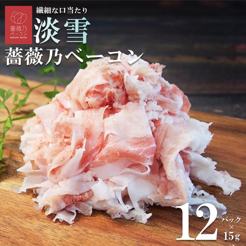 【ふるさと納税】そのまま食べられる 薔薇乃ベーコン 淡雪 180g | 茨城県 つくば市 ベーコン 燻製 おつまみ 朝食 便利 惣菜 豚肉 ローズポーク スライス サラダ 小分け