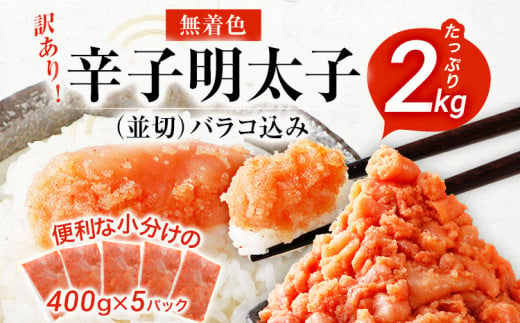 【訳あり】無着色辛子明太子2kg(400g×5パック)(並切バラコ込み)