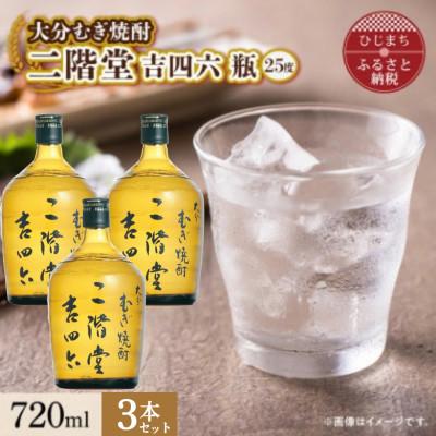 ふるさと納税 日出町 大分むぎ焼酎 二階堂 吉四六 瓶(720ml)3本セットAG64