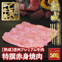 【ふるさと納税】 信州プレミアム牛肉 【熟鮮】 特撰赤身 焼き肉用 500g 牛肉 赤身肉 焼き肉