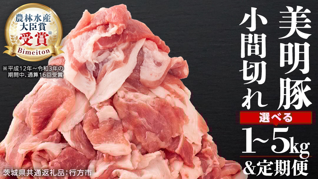 
                  《 定期便 も選べる 》 美明豚 小間切れ 1kg ～ 5kg (茨城県共通返礼品 行方市) 国産 豚肉 冷凍 小分け こま切れ 切り落とし 豚 ぶた 肉 ポーク ブランド豚 豚こま 豚こま切れ 3回 6回 [CV005sa00]
                