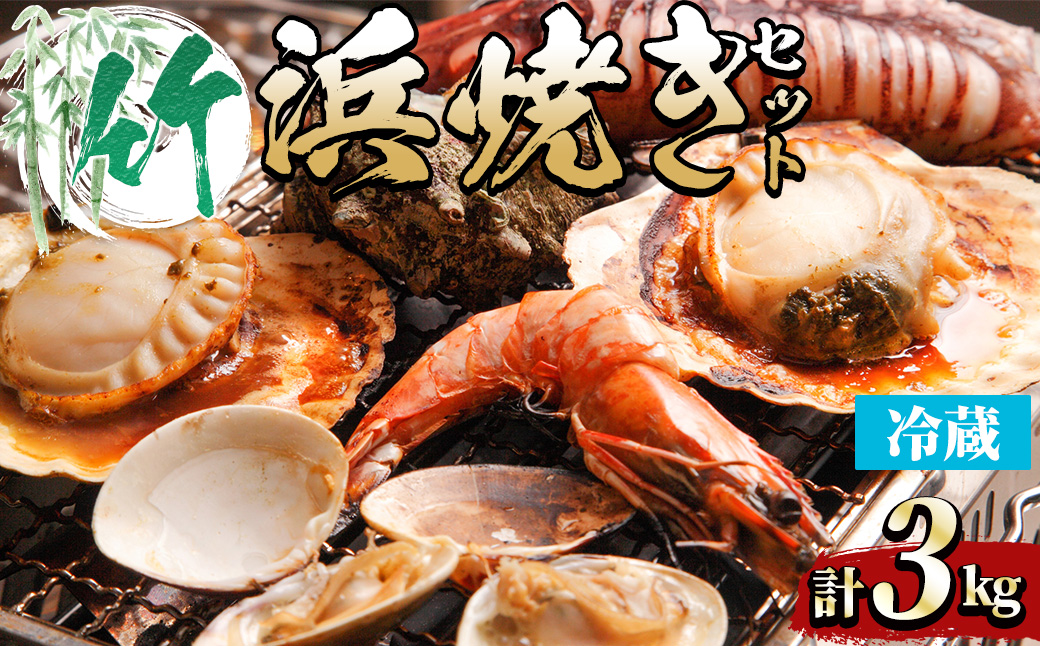 ＜平日着＞【竹】浜焼きセット(約3kg)【sm-DD015・sm-DD016・sm-DD017・sm-DD018・sm-DD019】【Workplays】