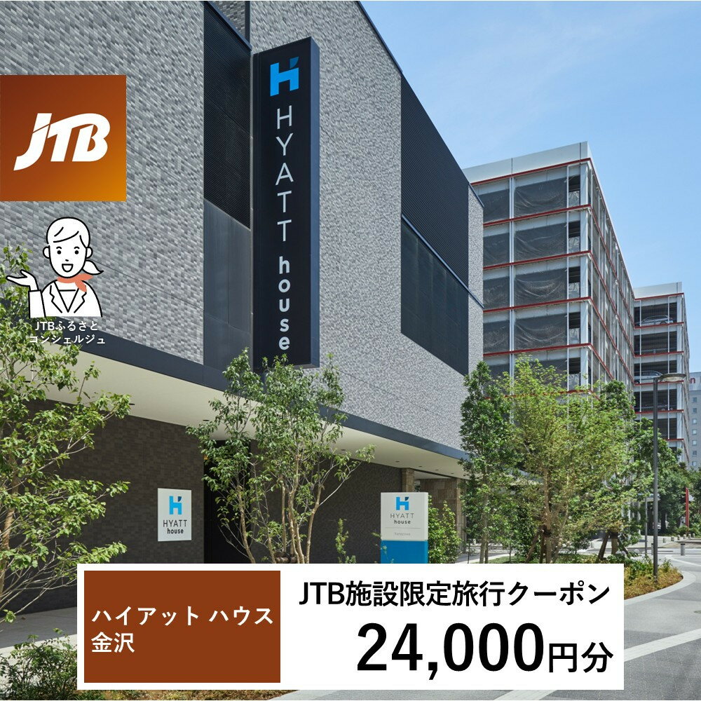 【ふるさと納税】ハイアット ハウス 金沢　JTB施設限定クーポン24,000円分（JTBふるさとトラベルコンシェルジュでのご予約限定）