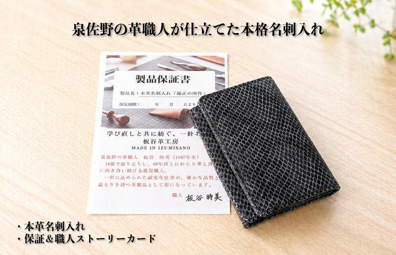 【スピード発送】板谷革工房 本革名刺入れ「端正の所作」（泉佐野麟紋） 099H4572_イメージ5