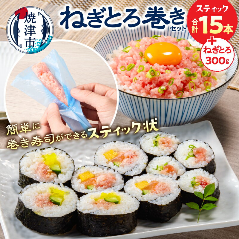 【ふるさと納税】 マグロ ねぎとろ巻きセット ネギトロ スティック(合計15本 ねぎとろ300g) スティック状 太さ3種類 低カロリー 小分けパック 簡単 巻き寿司 手巻き寿司 アレンジ 冷凍 魚 国産 焼津 a12-274