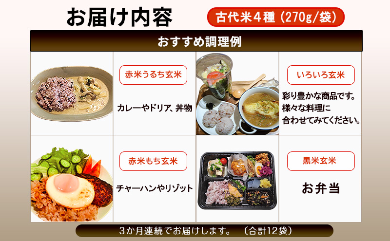 雑穀米 定期便 3ヶ月 きすみの営農のおいしい 古代米 4種 (27