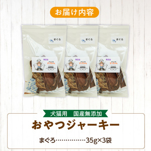 犬猫用 ペットフード 国産無添加おやつジャーキー まぐろ（魚） おやつ工房さっちゃん ペット ペット用品 ドッグフード キャットフード 犬 猫 無添加 おやつ ジャーキー マルシェ エサ 餌 おやつ工