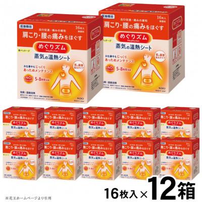 ふるさと納税 酒田市 花王のめぐりズム 蒸気の温熱シート 肌に直接貼るタイプ 1箱16枚入り×12箱セット 計192枚