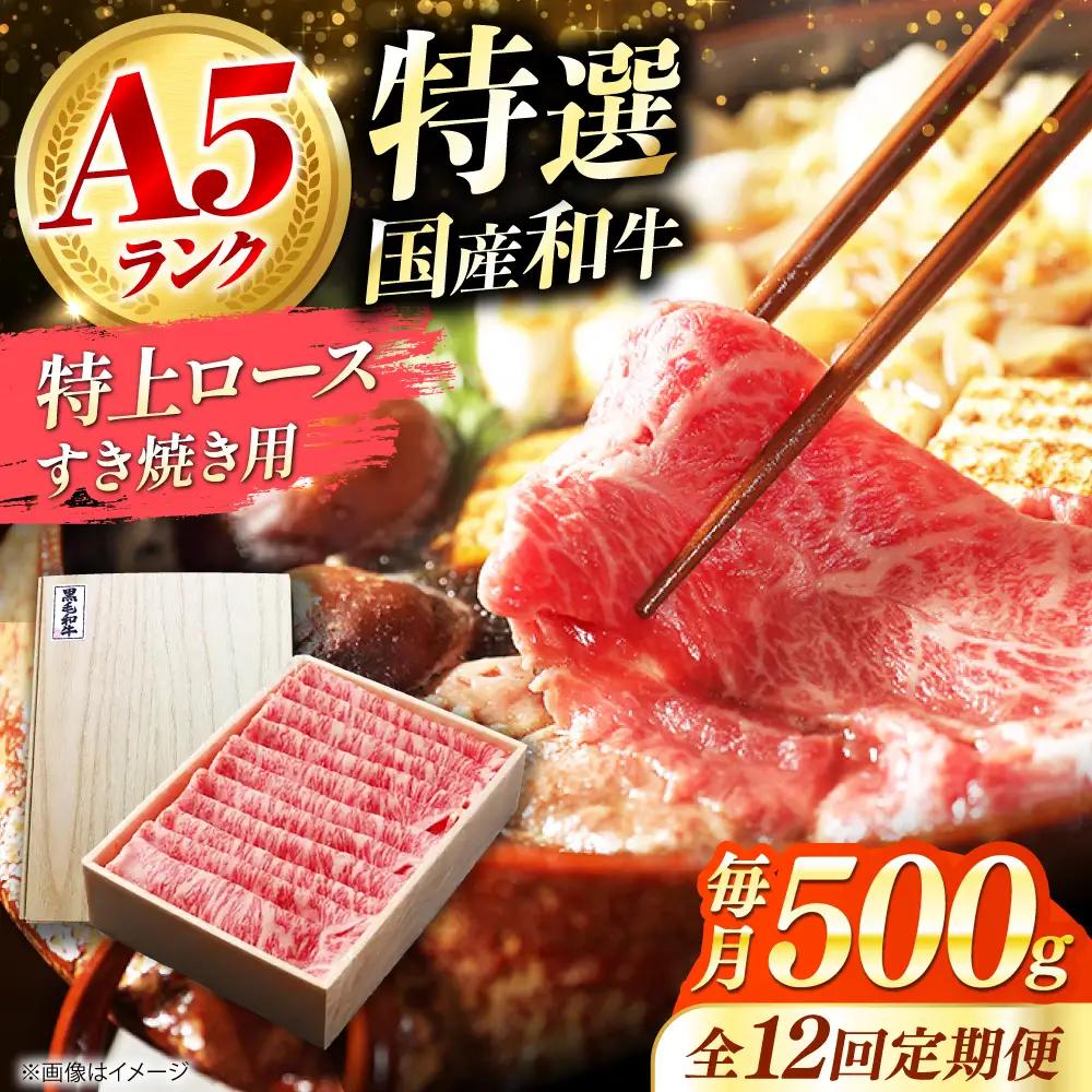 【全12回定期便】国産和牛特上ロースすき焼き用 500ｇ[AOAI056]すき焼き