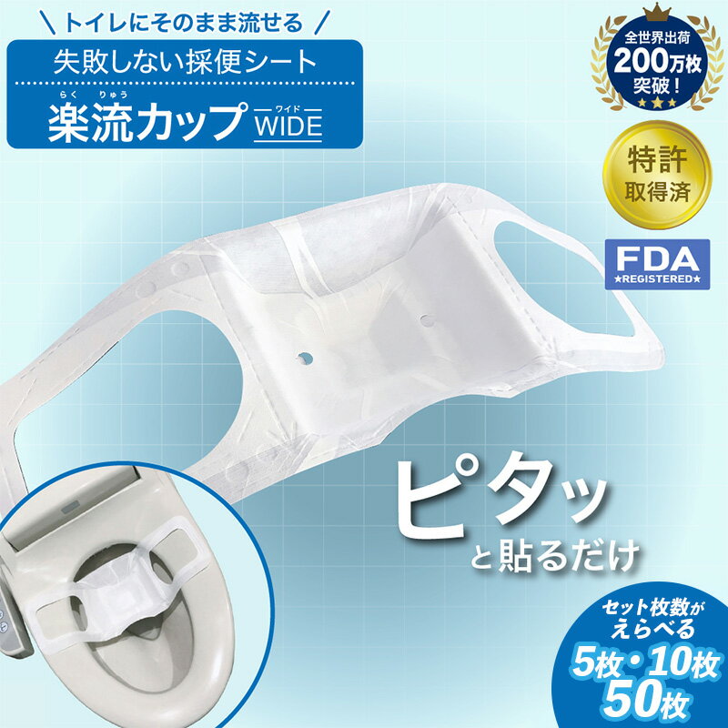 【ふるさと納税】楽流カップワイド 検便採便用カップ【立体形状によりトイレ水に浮べず中空で採取 トイレ流せるタイプ】選べる3種 FY25-422