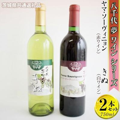 ふるさと納税 古河市 八千代夢ワイン ヤマ・ソーヴィニョン(赤)・きぬ(白)2本【茨城県共通返礼品・八千代町】 _CY07
