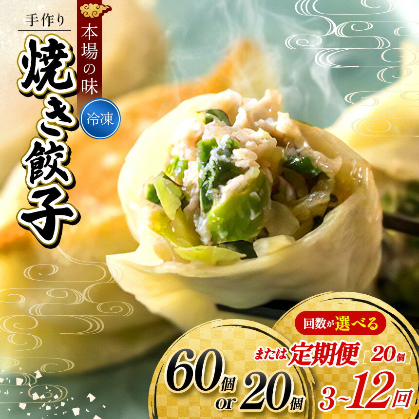 【ふるさと納税】餃子 【 選べる 容量 ・ 回数 】 地元野菜 ・ 国産素材 を使用 手作り焼き餃子 ( 冷凍 ) 手作り餃子の店 吉春 メディアで話題！ | 料理 定期便 食品 ぎょうざ 餃子 焼き餃子 冷凍餃子 人気 焼餃子 ニンニク不使用 本場 麺点師 国領 調布 東京 送料無料