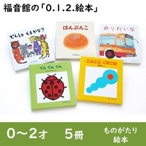 絵本 福音館 0.1.2. 5冊 絵本