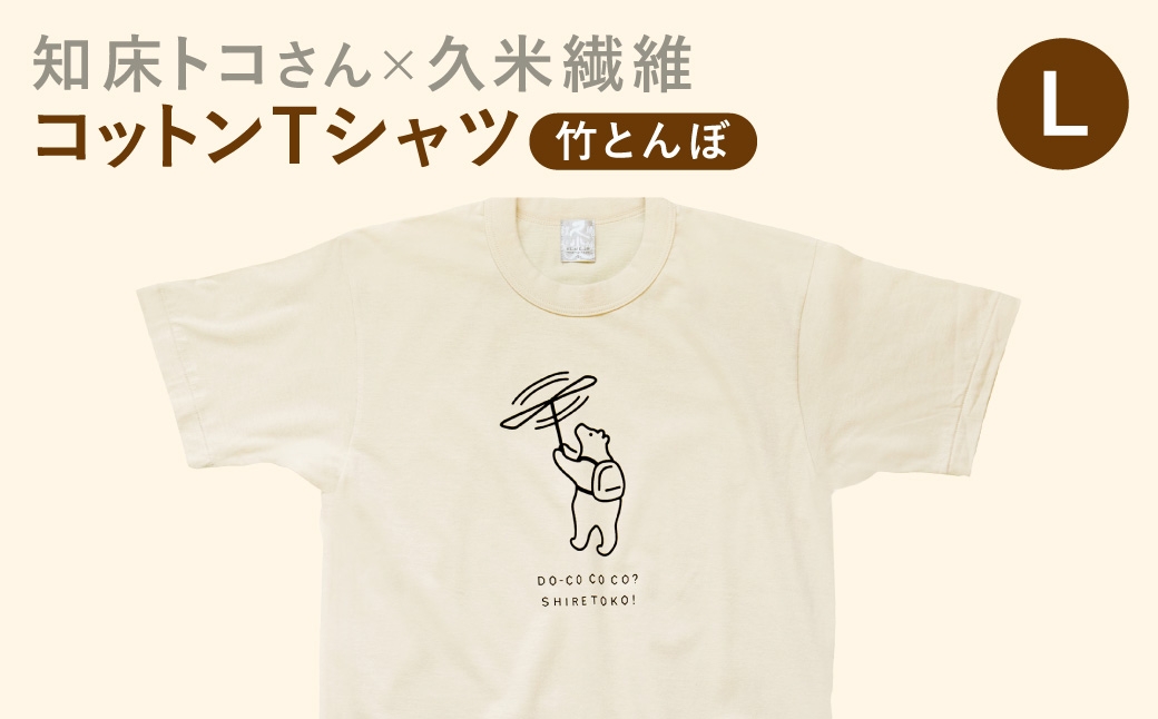 
                  「知床トコさん」×久米繊維　コットンTシャツ　竹とんぼ柄　Lサイズ　半袖
                