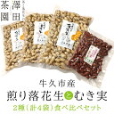 【ふるさと納税】牛久市産 煎り 落花生 ( 殻付き )と むき実 2種 （計 4袋 ） 食べ比べ セット 詰合せ 豆 塩分 おつまみ お菓子 素焼き ナッツ 殻付 殻なし マメ まめ 料理 お茶漬け