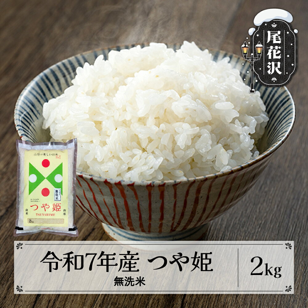 【ふるさと納税】新米 米 無洗米 2kg つや姫 特別栽培米 令和7年産 2025年産 選べる配送時期 尾花沢市産 送料無料 kg-tsmxa2 ※着日指定送不可 ※沖縄・離島への配送不可