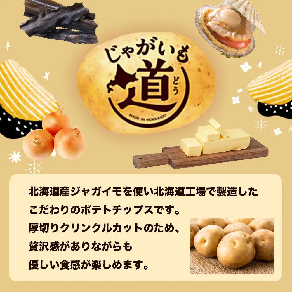【9月30日受付終了】【定期便5カ月】【北海道限定】カルビー じゃがいも道 ほたてと昆布の旨しお味 12袋入×1箱 ポテトチップス《千歳工場製造》