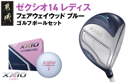 ゼクシオ 14 レディス フェアウェイウッド ブルー【9/L】《2025年モデル》ゴルフボールセット_GY-C703-9L