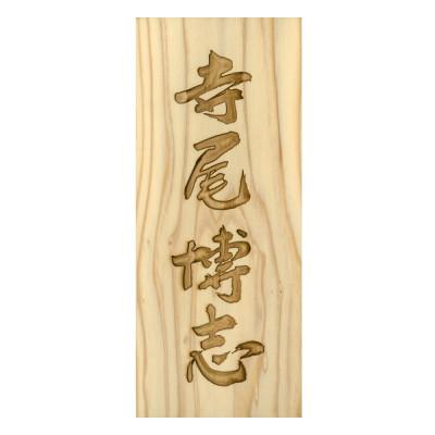 ふるさと納税 福知山市 木製自筆かまぼこ彫り表札(長方形)