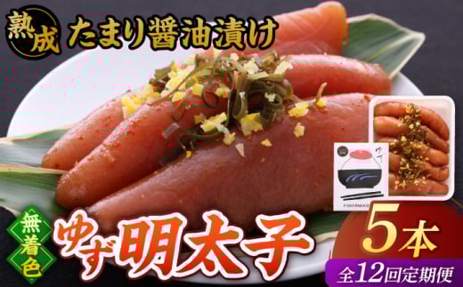 【全12回定期便】熟成 たまり醤油漬け 無着色 ゆず明太子 5本入り(350g)▼めんたいこ 柚子 柚子めんたい 定期便 福岡 　桂川町/有限会社フィッシャーマンズクラブ  明太子 めんたい [ADBO053]