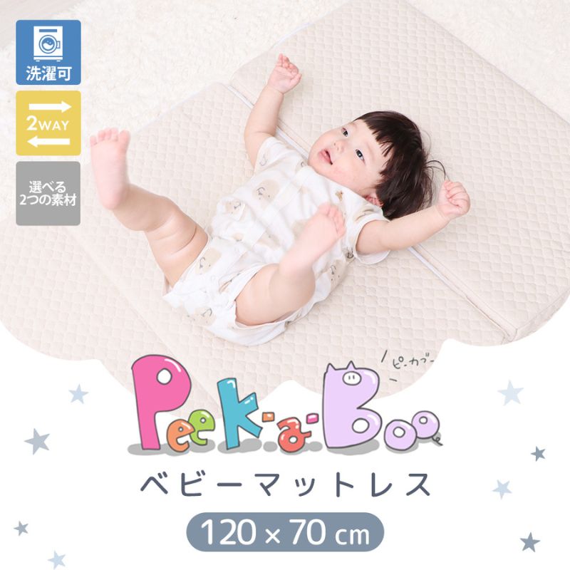 【ふるさと納税】ベビーマットレス Peek-a-boo(ピッカーブー)120×70 単品