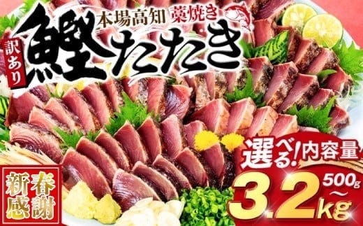 本場土佐 藁焼きかつおタタキ 1.7kg 訳あり不揃い