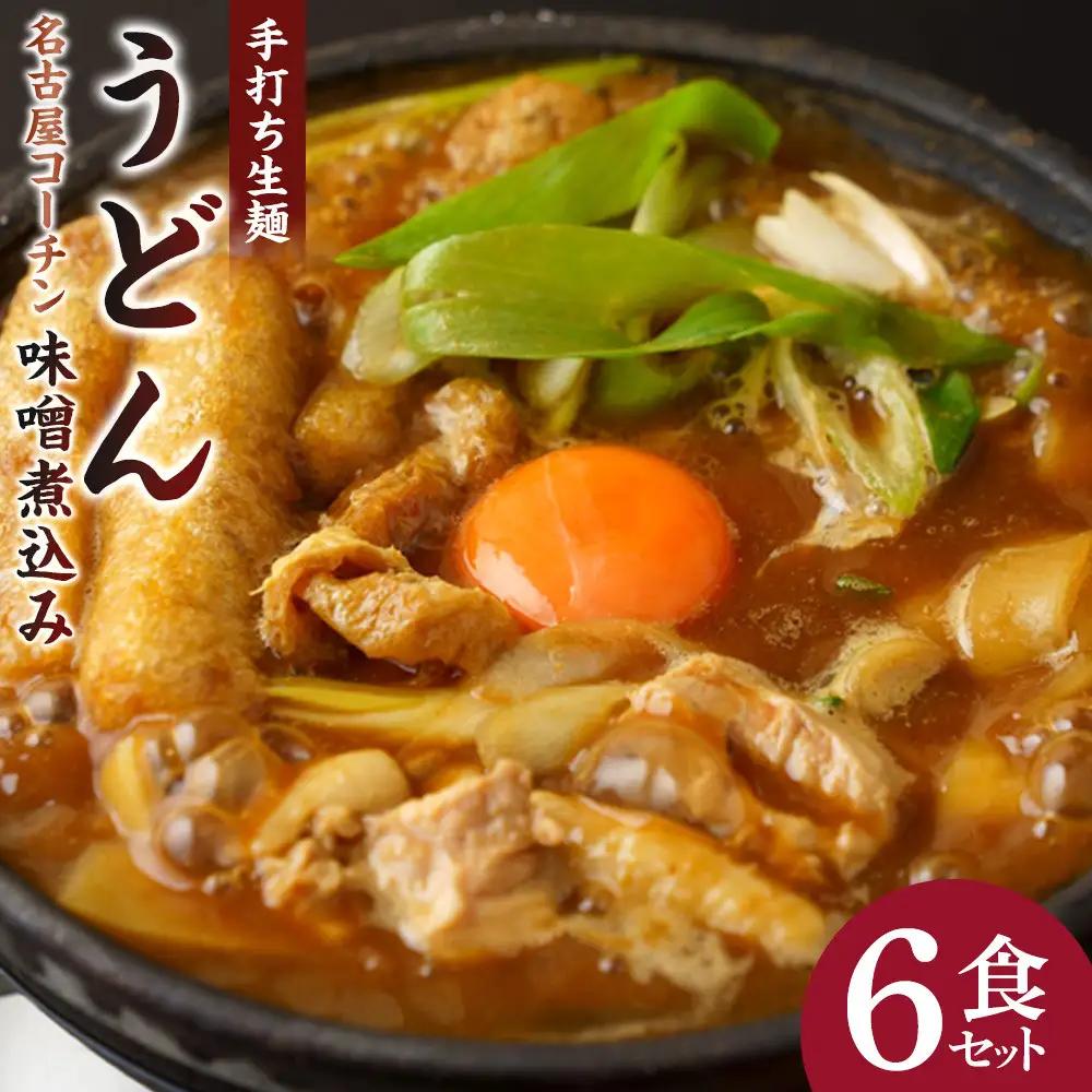 名古屋コーチン味噌煮込みうどん（６食セット）大正１４年創業　味噌煮込みうどんの山本屋　名古屋コーチンを存分に楽しめる！手打ち麺にこだわり！