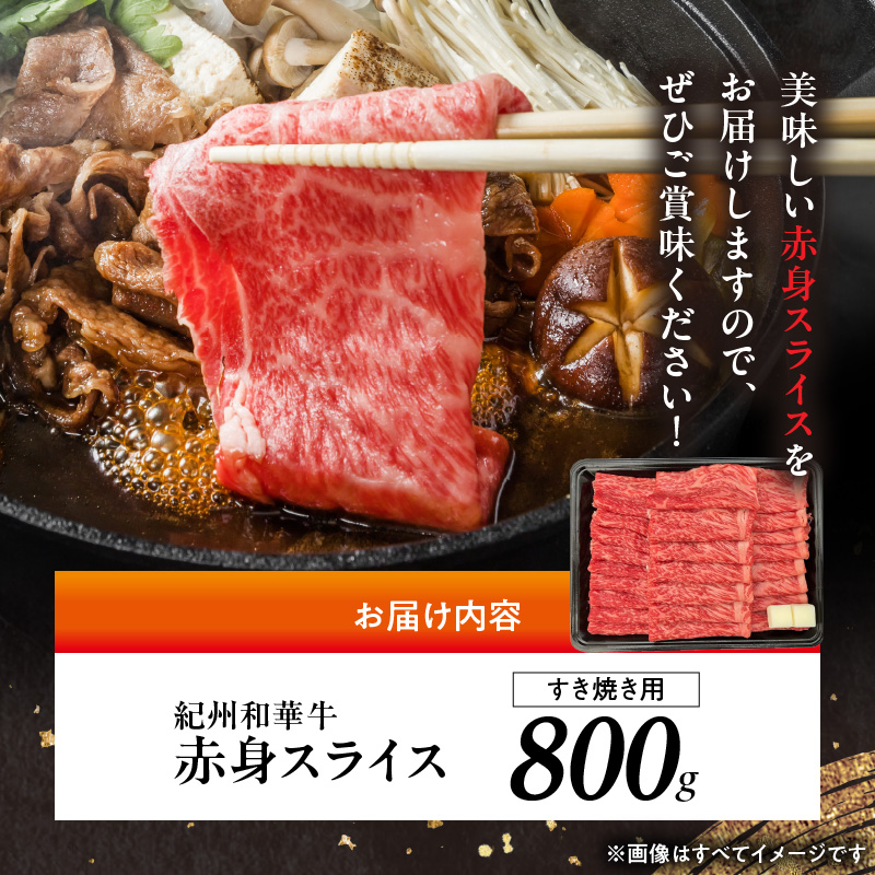 BN6113_紀州和華牛　赤身スライス　すき焼き用　800g
