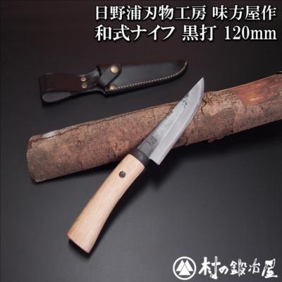 ふるさと納税 三条市 日野浦刃物工房 味方屋作 和式ナイフ 黒打120mm 【076S005】