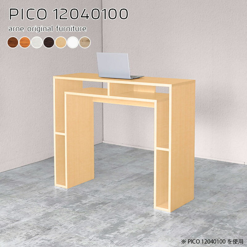 【ふるさと納税】カウンターテーブル PICO 12040100 日本製 完成品 作業効率アップ 立ったままパソコン作業できる！ 【家具 インテリア テーブル 北欧風 木製】【選べる7色！ブラウン/ダークブラウン/ホワイト/北欧チーク/ナチュラル/ホワイトウッド/オーク】 [e42-o002]