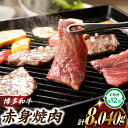 【ふるさと納税】博多和牛赤身焼き肉（定期便：全12回）.K036