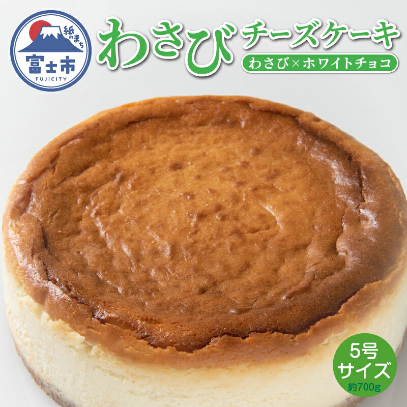 【ふるさと納税】 チーズケーキ 15cm 伊豆天城産わさび ホワイトチョコ クリーミー 蒸し焼き スイーツ デザート お菓子 洋菓子 冷凍 富士市 [sf001-207]