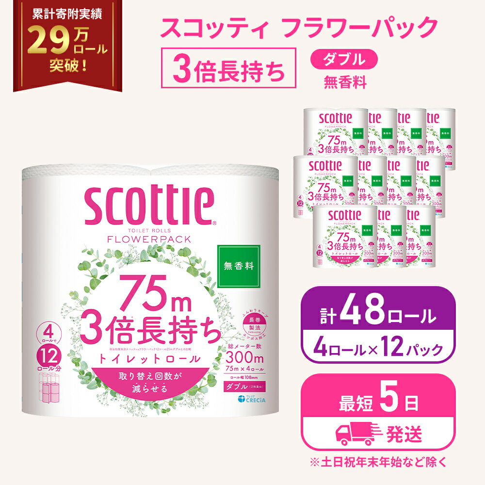 【ふるさと納税】【最短当日発送！】 トイレットペーパー ダブル 3倍 長持ち 4ロール入×12パック スコッティ フラワーパック 無香料 トイレット ペーパー 節約 日用品 日用雑貨 消耗品 備蓄 備蓄品 備蓄用 防災 防災グッズ 災害 3倍巻き 倍巻 宮城 宮城県 岩沼市