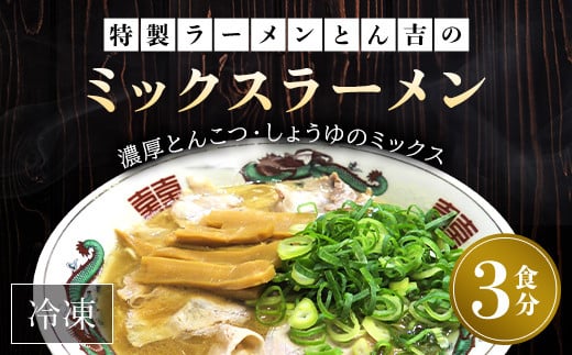 京都福知山　特製ラーメンとん吉のミックスラーメン（冷凍・3食分） ふるさと納税 ラーメン とんこつしょうゆ 豚骨醤油 冷凍ラーメン ラーメンセット ラーメン好き 激戦区 グルメ こだわり 京都府 福知山市 京都 福知山 ふるさと