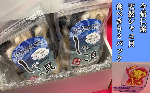 今帰仁産　天然シャコ貝　食べきり2パック