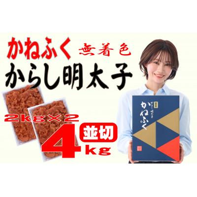 ふるさと納税 大牟田市 かねふく 【無着色】辛子明太子 並切　4kg(2kg×2箱)(大牟田市)