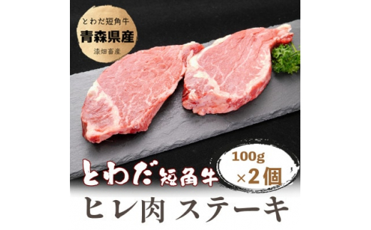 
とわだ短角牛　ヒレ肉ステーキ用　200g(100g×2枚)【1465469】
