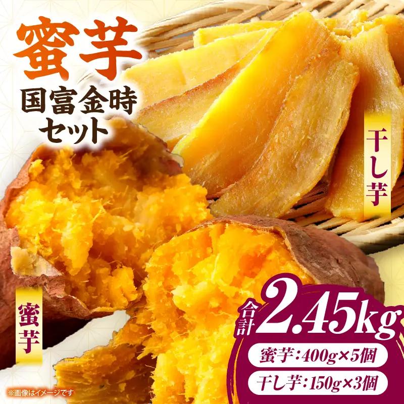 蜜芋 国富金時セット (蜜芋400g×5＋干し芋150g×3)_a0187_hr_x2